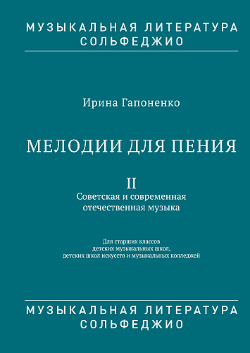 Мелодии для пения. Часть 2. Советская и современная отечественная музыка