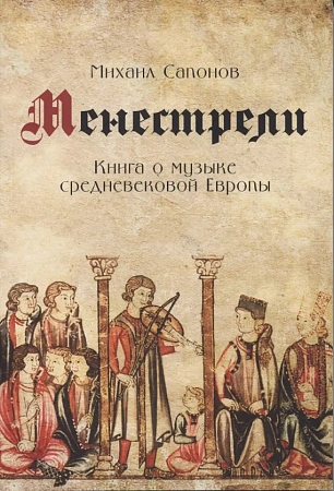 Менестрели. Книга о музыке средневековой Европы.