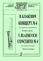 Концерт №4 для тромбона и фортепиано.
