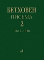 Письма. В 4-х томах.Том 2: 1812-1816.