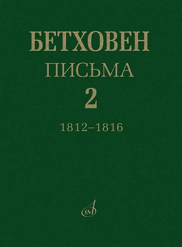 Письма. В 4-х томах.Том 2: 1812-1816.