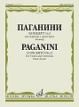 Концерт №2 для скрипки с оркестром. Клавир. Паганини Н.