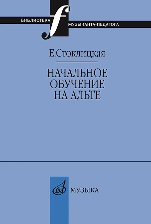 Начальное обучение на альте.