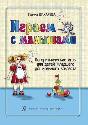 Играем с малышами. Логоритмические игры для детей мл. дошк. возраста.
