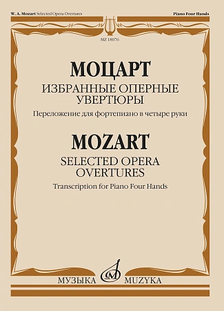 В.А. Моцарт. Избранные оперные увертюры. Переложение для фортепиано в четыре руки