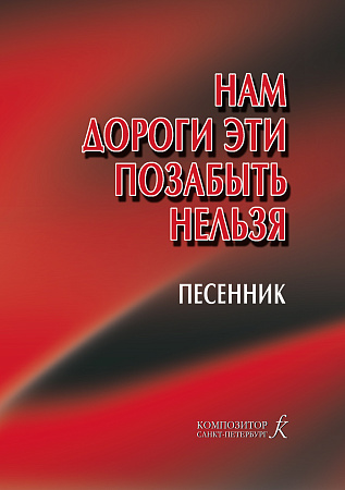 Нам дороги эти позабыть нельзя. Песенник.