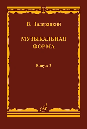 Музыкальная форма. Вып.2.
