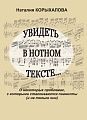 Увидеть в нотном тексте... О некоторых проблемах, с которыми сталкиваются пианисты.