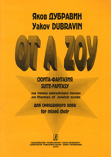 OT A ZOY. Сюита-фантазия на темы еврейских песен (для смешанного хора).
