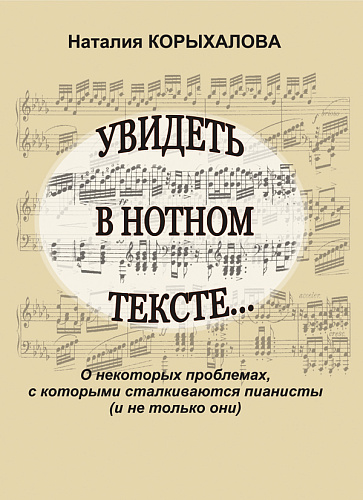 Увидеть в нотном тексте... О некоторых проблемах, с которыми сталкиваются пианисты.