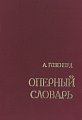 Оперный словарь. Энциклопедический справочник по оперному искусству.
