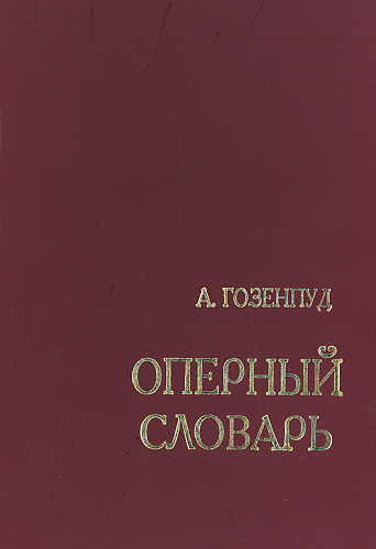 Оперный словарь. Энциклопедический справочник по оперному искусству.