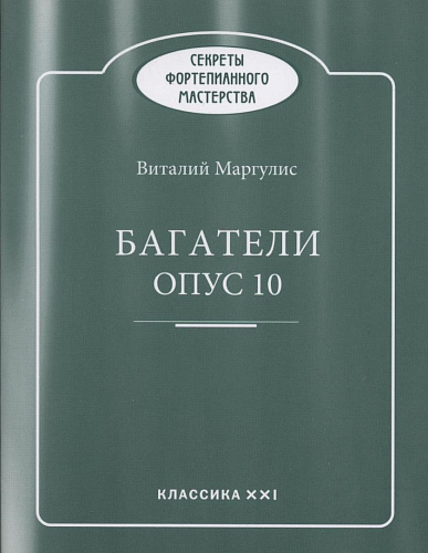 Багатели опус 10.