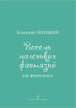 В. Чернышов. Восемь маленьких фантазий для фортепиано