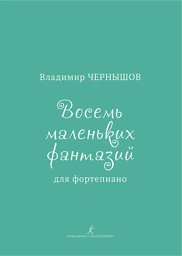 В. Чернышов. Восемь маленьких фантазий для фортепиано