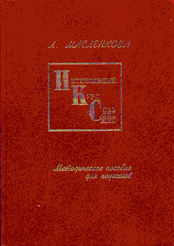 Интенсивный курс сольфеджио. Методическое пособие для педагогов.