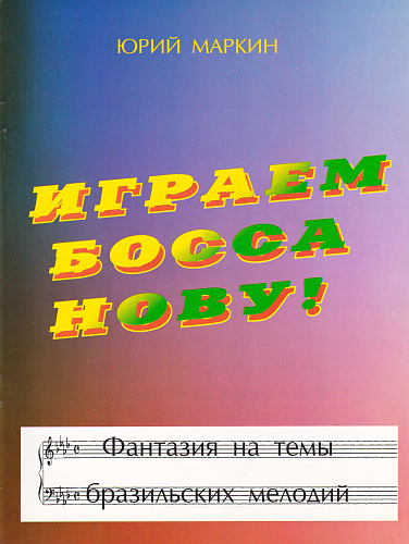 Играем босса нову! Фантазия на темы бразильских мелодий