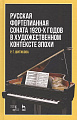 Русская фортепианная соната 1920-х годов в художественном контексте эпохи.