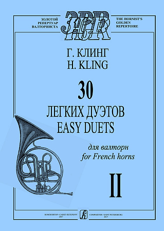30 легких дуэтов для валторн-II.