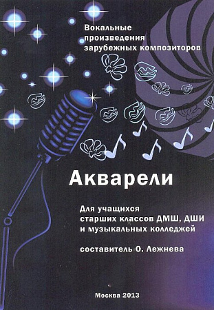Акварели. Вокальное произведение зарубежных композиторов. Для учащихся старших классов ДМШ, ДШИ и музыкальных колледжей.