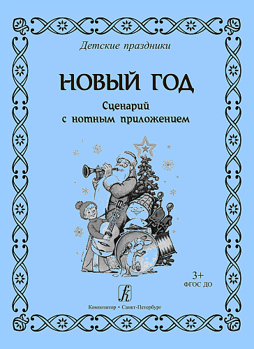 Новый год. Сценарий праздника с нотами.