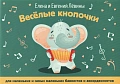Веселые кнопочки. Для маленьких и самых маленьких баянистов и аккордеонистов