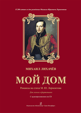 Мой дом. Романсы на стихи М. Ю. Лермонтова. К 200-летию со дня рождения поэта. Для голоса и фортепиано. С аудиоприложением на CD.