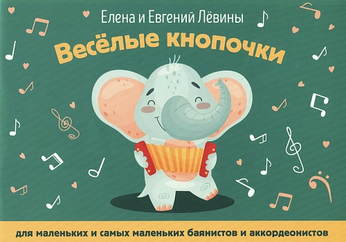 Веселые кнопочки. Для маленьких и самых маленьких баянистов и аккордеонистов