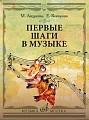 Первые шаги в музыке. Методическое пособие. В 2 частях. Музыкальное воспитание. Ритмика.