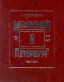 Музыкальный Петербург 1801–1917. Энциклопедический словарь-исследование. Том X. Книга 1 (А — Л).