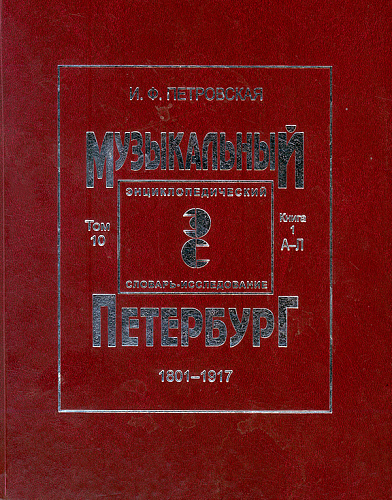 Музыкальный Петербург 1801–1917. Энциклопедический словарь-исследование. Том X. Книга 1 (А — Л).