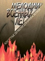 Мелодии военных лет. Концертные обработки для баяна А.Беляева