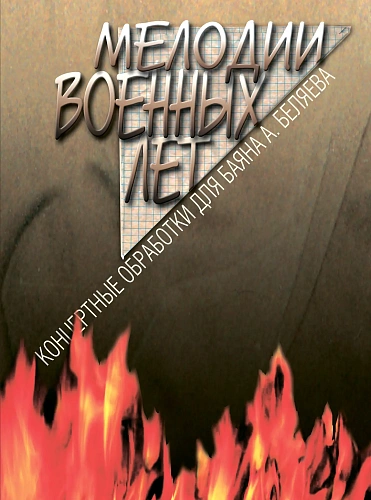 Мелодии военных лет. Концертные обработки для баяна А.Беляева