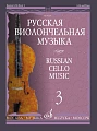 Русская виолончельная музыка - 3: Для виолончели и фортепиано.