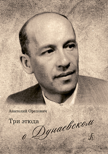 Три этюда о Дунаевском.