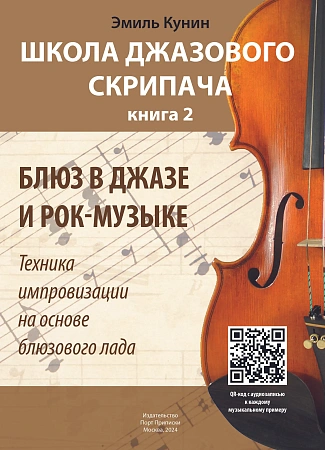 Школа джазового скрипача. Книга 2. Блюз в джазе и рок музыке. Техника импровизации на основе блюзового лада (+CD).
