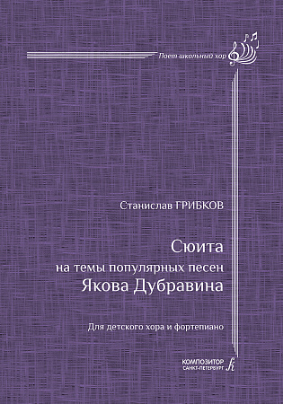 Сюита на темы Якова Дубравина. Для детского хора и фортепиано. Редактор серии Лариса Николаевна Яруцкая