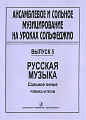 Ансамблевое и сольное музицирование на уроках сольфеджио. Вып.5. Русская музыка. Сольное п