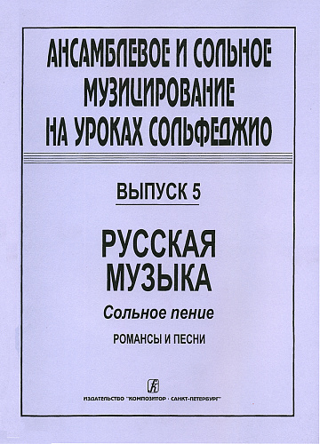 Ансамблевое и сольное музицирование на уроках сольфеджио. Вып.5. Русская музыка. Сольное п