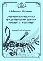 Обработки классических произведений для детских вокальных ансамблей.