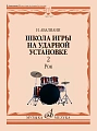 Школа игры на ударной установке. Рок.