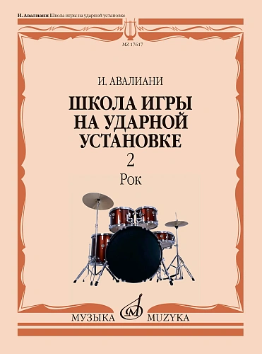 Школа игры на ударной установке. Рок.