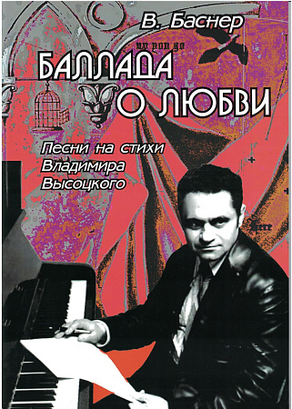 В. Баснер. Баллада о любви. Песни на стихи Владимира Высоцкого