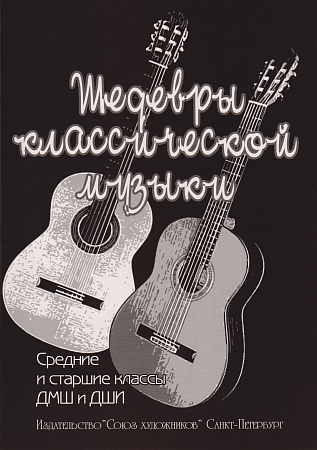 Шедевры классической музыки. Переложение для  двух гитар. Средние и старшие классы ДМШ и ДШИ