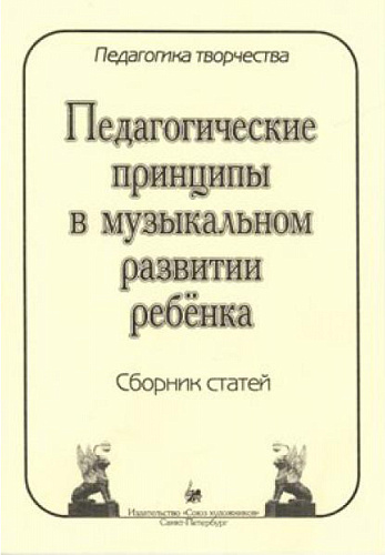 Педагогика творчества. Педагогические принципы в музыкальном развитии ребёнка. Сборник статей.