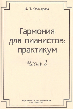 Гармония для пианистов: практикум. Часть 2. Для учащихся и преподавателей средних специальных учебных заведений.