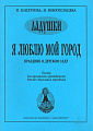Ладушки. Я люблю мой город. Праздник в д/саду. Пособие для муз.руководителей детских дошк.
