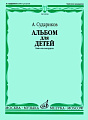 Альбом для детей. Баян и аккордеон.