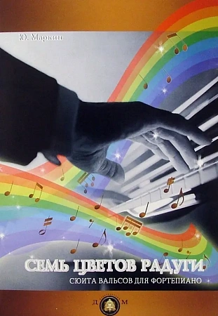 Семь цветов радуги. Сюита вальсов для фортепиано.
