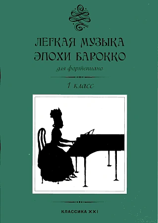Легкая музыка эпохи барокко. 1 класс. Для фортепиано.